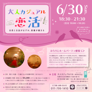 大人な空間でカジュアルに恋活！　6/30(日) 18:30~ /...