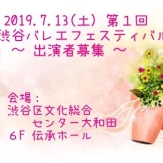 🌟舞台 参加者募集🌟 〜渋谷バレエフェスティバル〜の画像