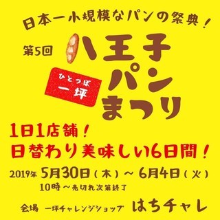 日本一小規模なパンの祭典！第5回八王子一坪パンまつり
