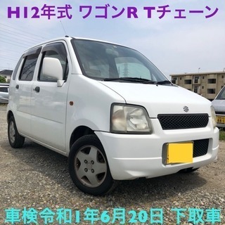 車検令和1年6月20日◆H12年式 スズキ ワゴンR◆◇Tチェーン式