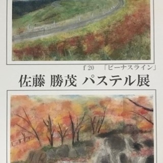 【ノリタケの森】【中日新聞掲載】佐藤勝茂　パステル展 