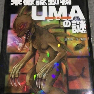 未確認動物UMAの謎の画像