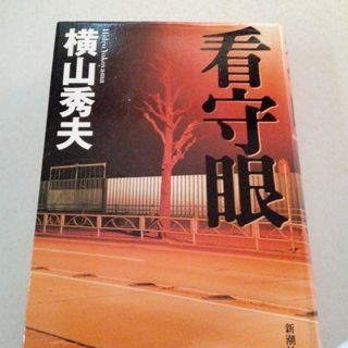 【ムベの本棚】看守眼　横山秀夫