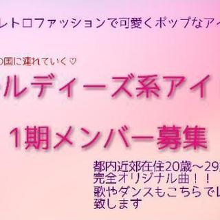 新規アイドルユニット①