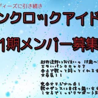 新規アイドルユニット②