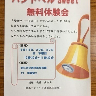 ハンドベル無料体験会にいらっしゃいませんか？