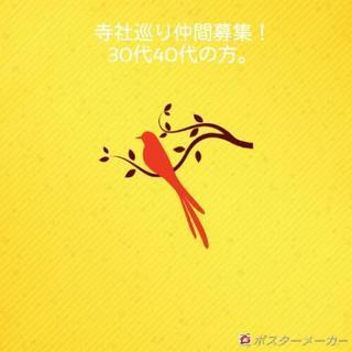 寺社巡り仲間
