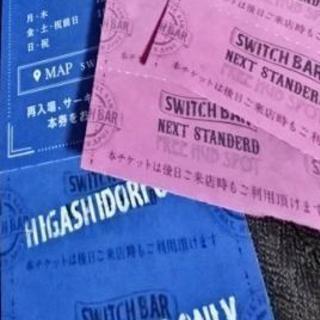 スイッチバー チケット