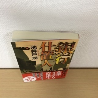 【大特価】銀行仕置人 池井戸 潤著の画像