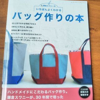 バッグ作りの本。鎌倉スワニーの技術が！