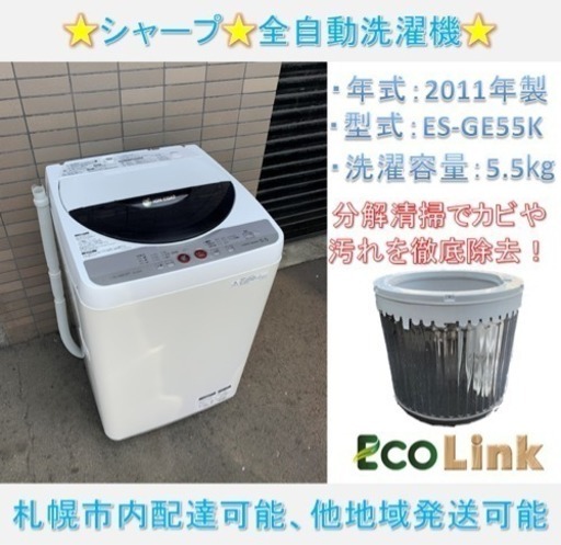 y476☆  PayPay対応！ 分解清掃済み！ シャープ 2011年製 5.5kg 全自動洗濯機