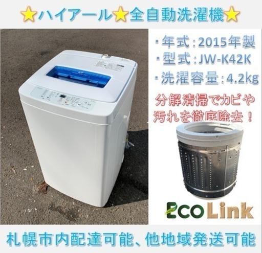 y477☆  PayPay対応！ 分解清掃済み！ ハイアール 4.2kg 2015年製 全自動洗濯機