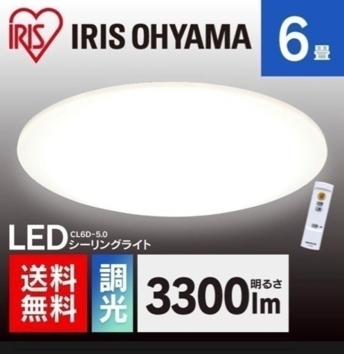 【中古】アイリスオーヤマの電気 6畳 LED