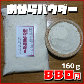 国産大豆100％で製造した話題のおからパウダー（160ｇ）