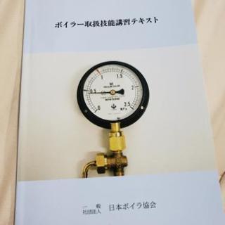 ボイラー取扱技能講習テキスト