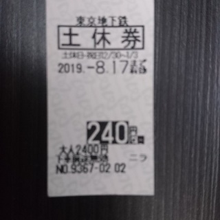  東京メトロ（東京地下鉄）２４０円区間　土休回数券　お譲りいたします 