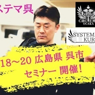 大西亮一3daysセミナー2019 in呉