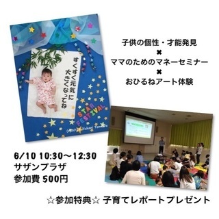 6/10【印西】 子供の個性・才能発見×ママの為のマネー講座×お...