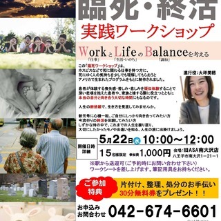 臨死・終活ワークショップ