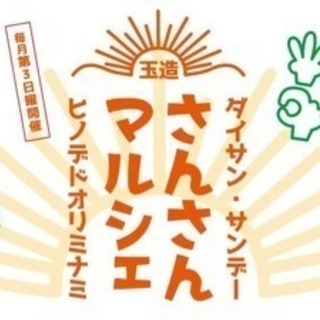 さんさんマルシェat玉造日之出通南商店街協同組合 
