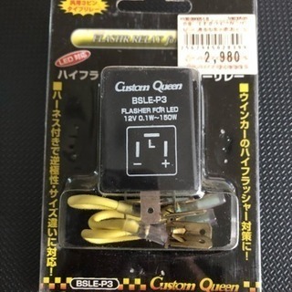 《値下げしました》ハイフラ防止 ウインカーリレー