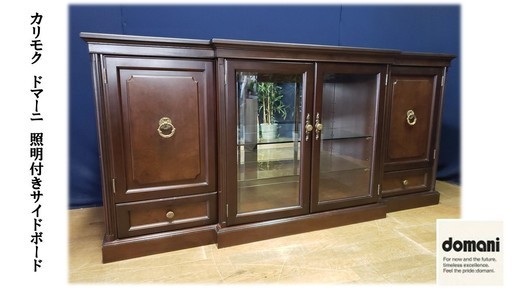 【Ｅ28 カリモク ドマーニ 照明付き サイドボード】