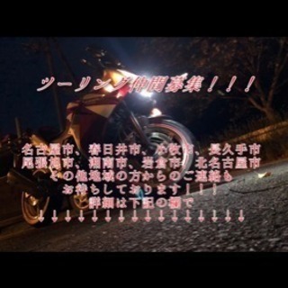 ツーリング仲間募集！！！