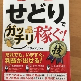 せどりでガッチリ稼ぐの画像