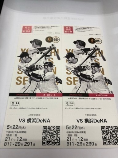 東京ドーム巨人vsベイスターズ ５/22(水)18:00開始