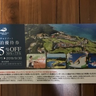 カヌチャリゾート 宿泊優待券