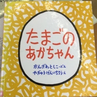 絵本たまごの赤ちゃんください