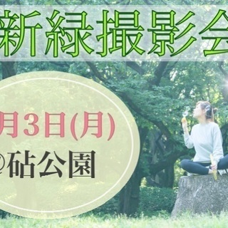 新緑撮影会