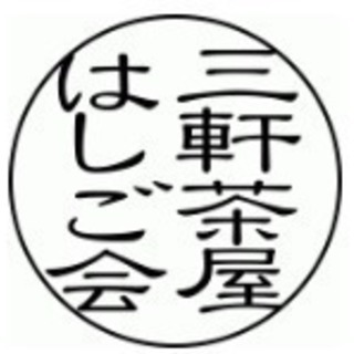 ゆる〜く飲みましょう！「三軒茶屋はしご会」