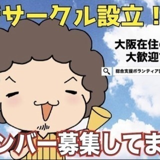 【30代限定‼️友達・仲間作りサークル設立‼️】