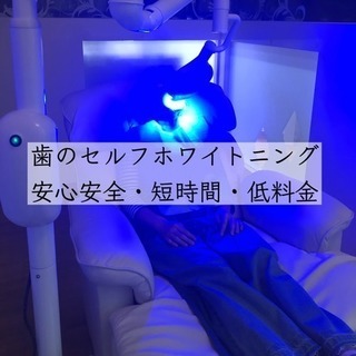 【総武線沿線で初！】セルフホワイトニングサロン