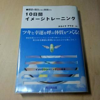 10日間イメージトレーニング💿付　ツキと幸運を呼ぶ体質を作る❗