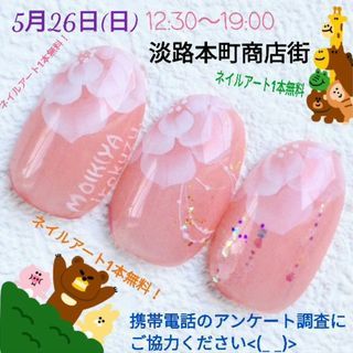 5/26(日)淡路本町商店街にてネイルアート１爪無料イベント開催！！