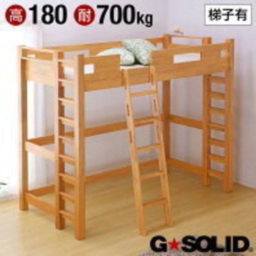 ロフトベッド　G★SOLID　H180cm梯子有
