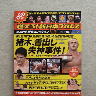 燃えろ!新日本プロレス／至高の名勝負コレクション　vol.1