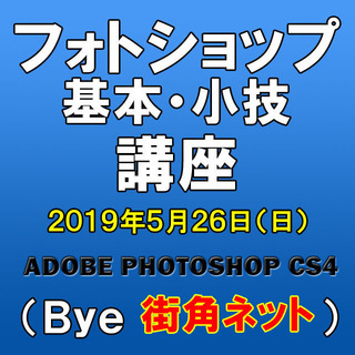 フォトショップ基本・小技　講座