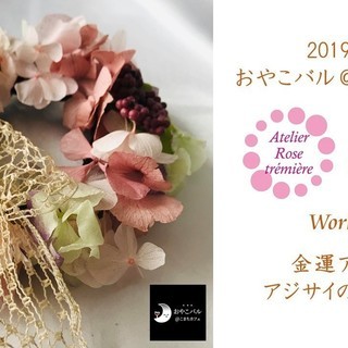 5/24-金運アップ！アジサイのミニリース／戸塚・おやこバル＠こ...