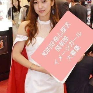 知的好奇心探求倶楽部『ちこたん』GAL´S募集