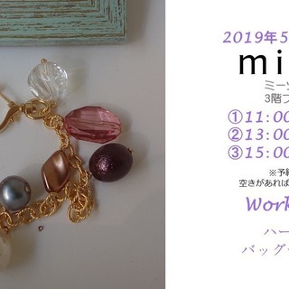 5/25-ハートのバッグチャーム作りWorkshop／ミーツ国分...
