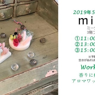 5/25-香りに癒される～アロマワックスサシェ／ミーツ国分寺３階...