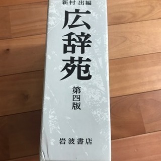広辞苑