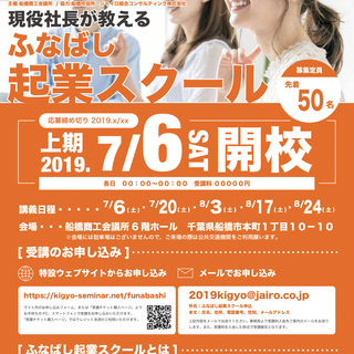 現役社長が教えるふなばし起業スクール