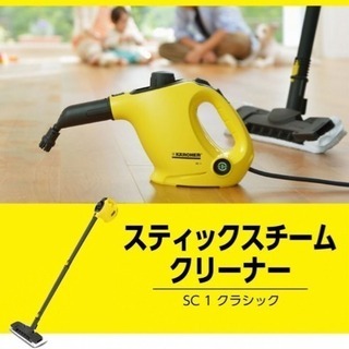 KARCHER ケルヒャー スチームクリーナー SC1
