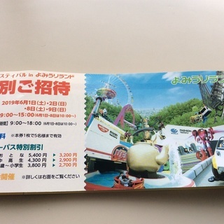 よみうりランド招待券 最大5名無料。ワンデーパス最大11,000...