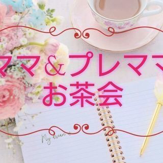 ママ&プレママお茶会 - 豊島区