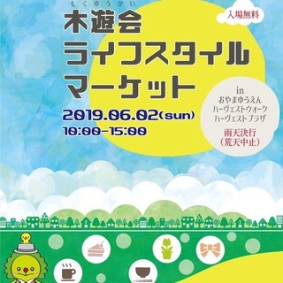 木遊会　ライフスタイルマーケット